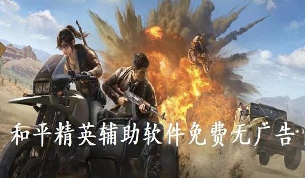 和平精英战马辅助怎么用（和平精英战马辅助的最新版本特性）