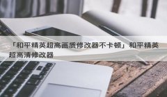 gg修改器怎么用教学在和平精英里开挂（和平精英科技辅助器的优势）