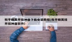 和平精英怎么才能开挂不被封（和平精英防封号技巧分享）