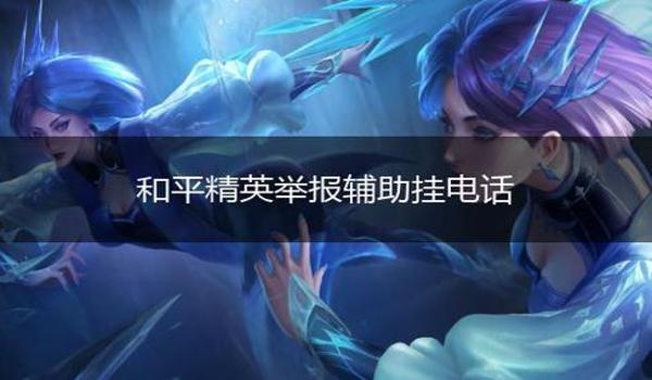 和平精英开了挂的人怎么删除（和平精英举报开挂流程及奖励）