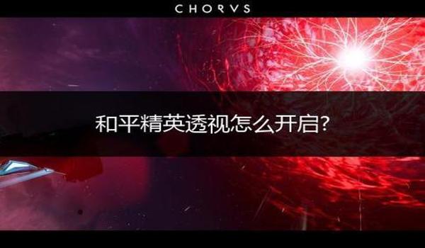 和平精英挂人物天线怎么用（和平精英挂人物天线的代码获取）