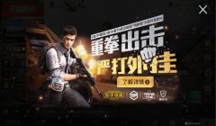 和平精英开了挂被追封怎么办（和平精英举报外挂的奖励）