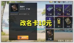 和平精英怎么挂别人名字在主页（和平精英改名卡获取途径）