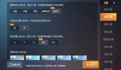和平精英新版本的辅助怎么开（和平精英辅助瞄准优势分析）
