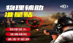 ios怎么下载和平精英准星辅助（和平精英准星辅助排行）