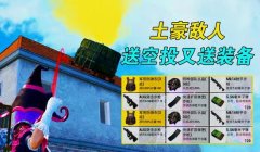 和平精英小家窗帘怎么挂（和平精英窗帘搭配技巧）