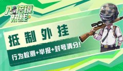 和平精英开挂的时候怎么演戏（和平精英社区对开挂的态度）