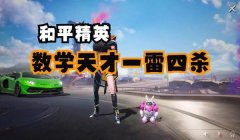 和平精英扔雷的时候辅助线怎么关（《和平精英》实战中手雷的应用）