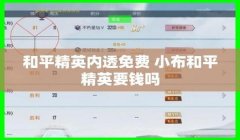 和平精英3.2辅助器怎么下载（和平精英辅助器的合法风险）