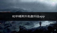 和平精英怎么开挂教程苹果（和平精英外挂举报流程）