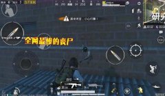 和平精英丧尸怎么挂窗边（和平精英丧尸挂窗边实战技巧）
