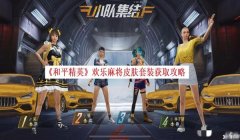 和平精英怎么获得啾啾挂饰（和平精英挂饰收藏指南）