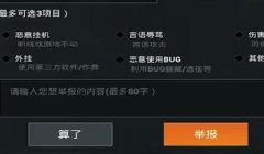 和平精英开挂退网怎么办（和平精英举报开挂流程）