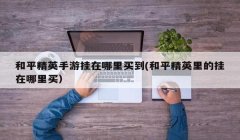 和平精英ios免费挂怎么开（和平精英免费挂的危害有哪些）