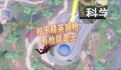 和平精英开挂提示框怎么关闭（和平精英举报开挂流程）