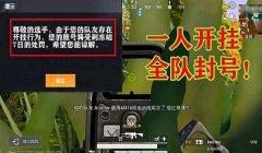 卷轴和平精英怎么开挂教学（和平精英开挂后果案例）