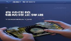 和平精英压枪辅助手柄怎么连蓝牙（和平精英辅助手柄的市场评价）