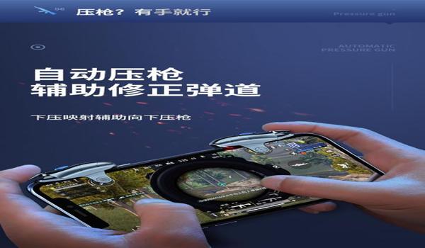 和平精英压枪辅助手柄怎么连蓝牙（和平精英辅助手柄的市场评价）