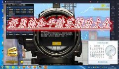 和平精英国服太极辅助怎么用（和平精英其他辅助工具对比）