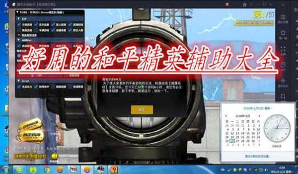 和平精英国服太极辅助怎么用（和平精英其他辅助工具对比）
