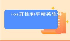和平精英怎么用灭日开挂（和平精英辅助软件的合法使用指南）