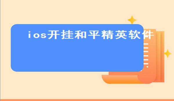 和平精英怎么用灭日开挂（和平精英辅助软件的合法使用指南）