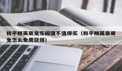 和平精英ss7辅助怎么用（和平精英辅助违规使用后果）
