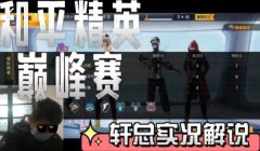 和平精英巅峰赛队友开挂怎么惩罚（和平精英巅峰赛作弊举报流程）