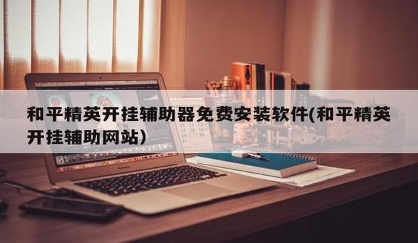 和平精英怎么开挂啊（和平精英怎么开挂）