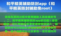 和平精英开挂被封怎么解决（和平精英解封申请成功案例）