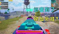 和平精英大桌子怎么开挂（和平精英外挂软件的识别方法）