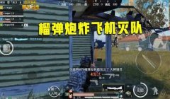和平精英双马炮怎么开挂（和平精英双马炮外挂的危害）