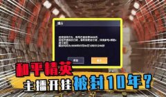 和平精英开挂怎么才会被封（和平精英开挂举报流程）