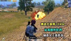 和平精英怎么开挂老撕鸡火箭筒（和平精英火箭筒使用技巧）