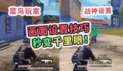 和平精英怎么画辅助教学（和平精英辅助教学技巧有哪些？）
