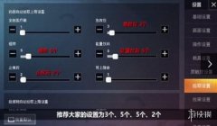 和平精英2级辅助怎么设置（如何优化和平精英键位设置）