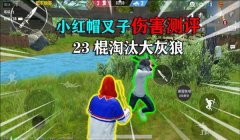 和平精英大灰狼和小红帽怎么开挂（和平精英大灰狼角色获取技巧）