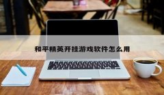 和平精英卡住怎么开挂（和平精英卡顿的原因分析）