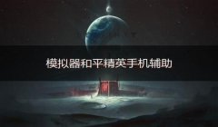 和平精英怎么关掉镜头辅助（和平精英镜头辅助关闭影响）