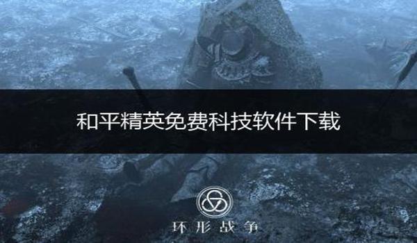 和平精英开挂怎么开范围挂（如何辨别和平精英外挂软件）