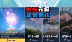 和平精英怎么挂烟花（和平精英烟花节活动攻略）