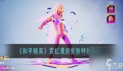 和平精英怎么悬空挂东西（和平精英悬空挂件的视觉效果）