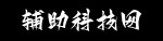 和平精英辅助